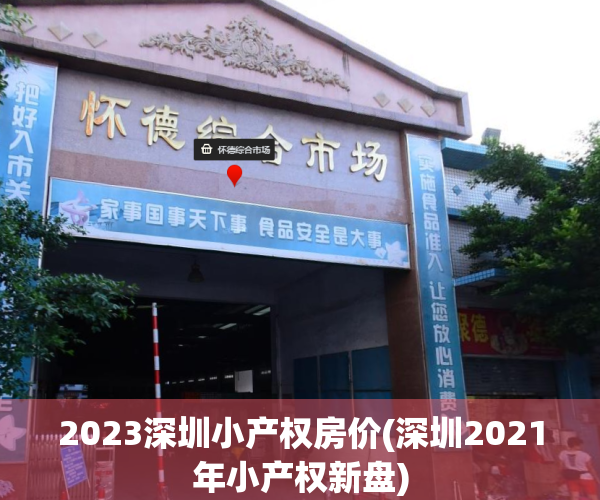 2023深圳小产权房价(深圳2021年小产权新盘)