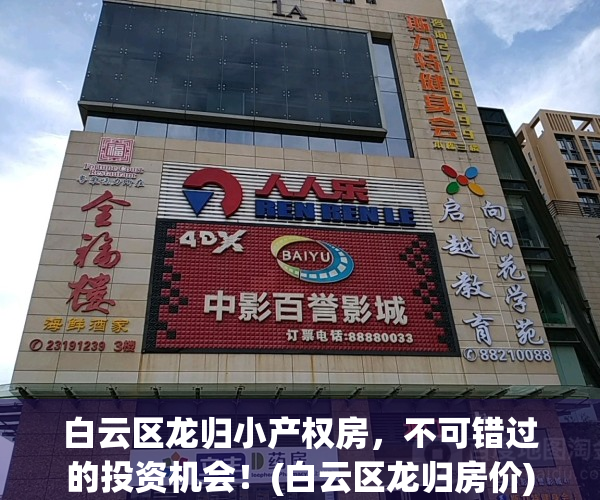 白云区龙归小产权房，不可错过的投资机会！(白云区龙归房价)