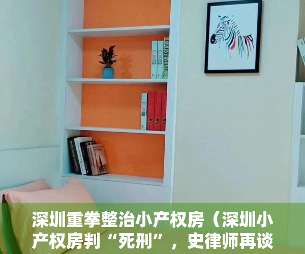 深圳重拳整治小产权房（深圳小产权房判“死刑”，史律师再谈小产权应何去何从？）