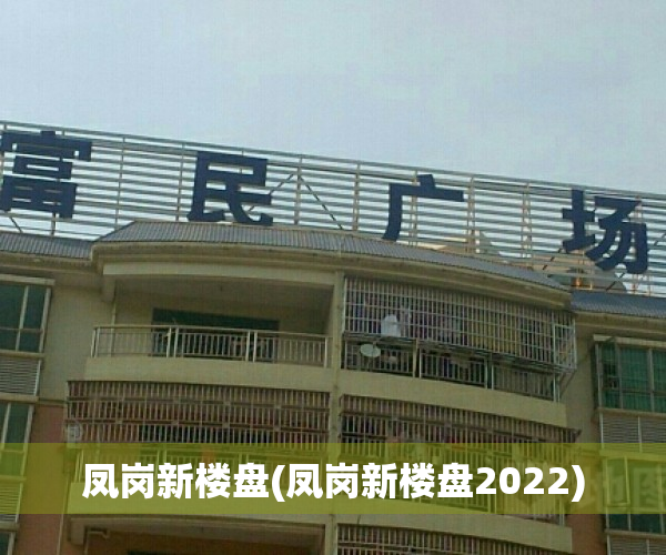 凤岗新楼盘(凤岗新楼盘2022)