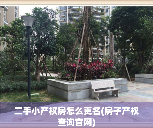 二手小产权房怎么更名(房子产权查询官网)