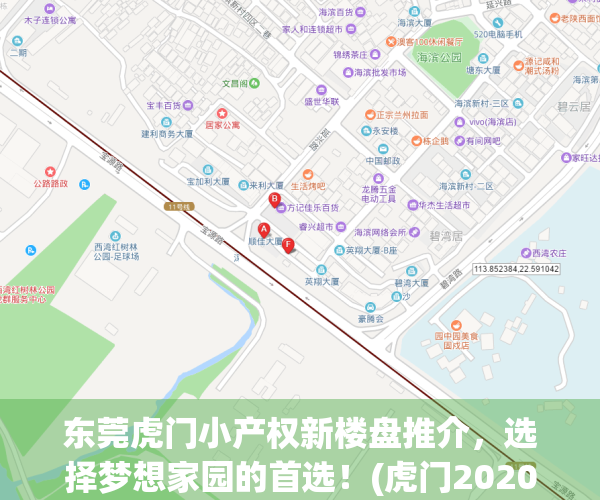 东莞虎门小产权新楼盘推介，选择梦想家园的首选！(虎门2020小产权房新开盘)