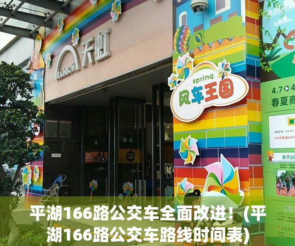 平湖166路公交车全面改进！(平湖166路公交车路线时间表)