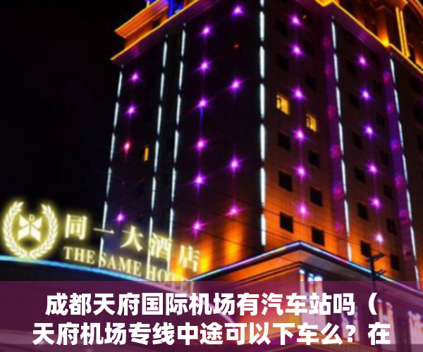 成都天府国际机场有汽车站吗（天府机场专线中途可以下车么？在锦江区购买新能源汽车有补贴吗？回复来了→）