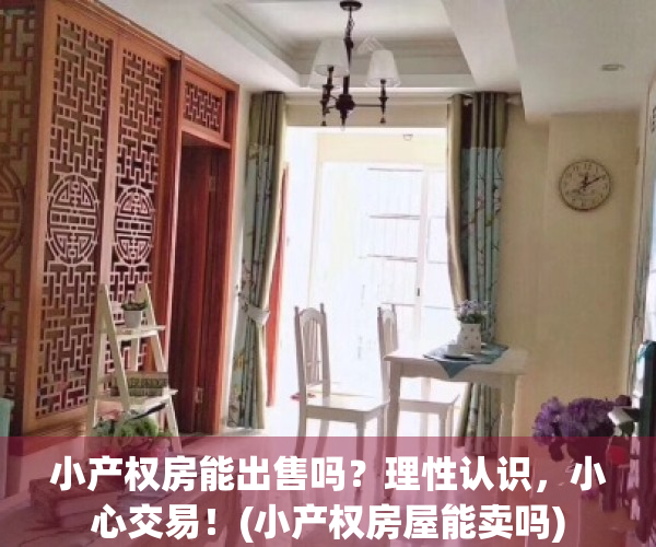 小产权房能出售吗？理性认识，小心交易！(小产权房屋能卖吗)