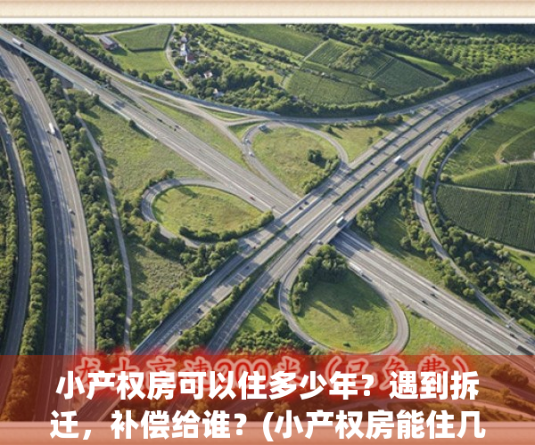 小产权房可以住多少年？遇到拆迁，补偿给谁？(小产权房能住几年)