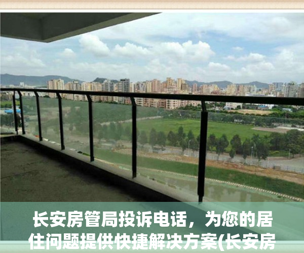 长安房管局投诉电话，为您的居住问题提供快捷解决方案(长安房管局官网电话)
