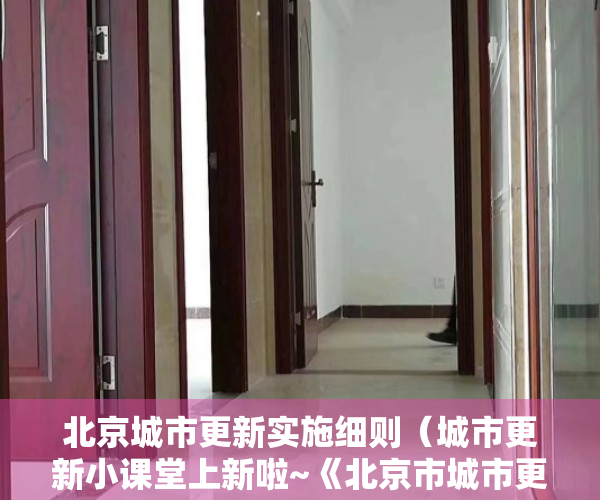 北京城市更新实施细则（城市更新小课堂上新啦~《北京市城市更新条例》针对老旧小区改造项目，有哪些专门的支持政策和实施要求？）