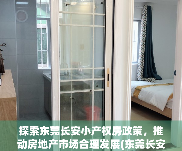 探索东莞长安小产权房政策，推动房地产市场合理发展(东莞长安小产权房最新政策2020)