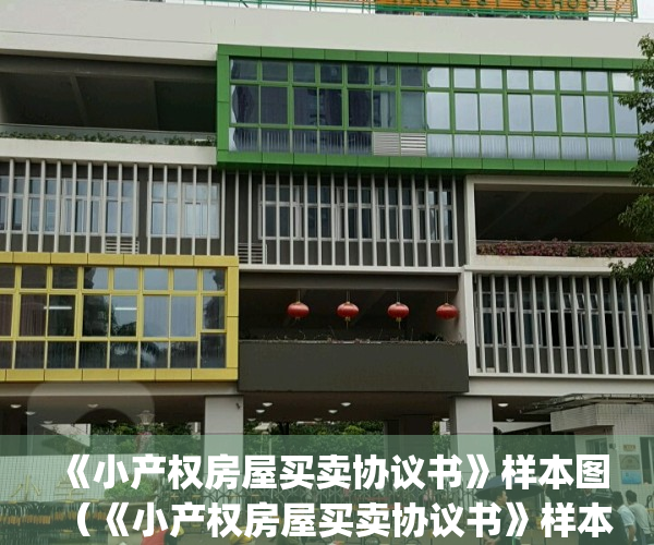《小产权房屋买卖协议书》样本图（《小产权房屋买卖协议书》样本）(小产权房屋买卖协议书范本)