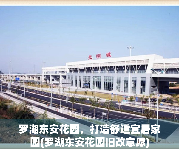 罗湖东安花园，打造舒适宜居家园(罗湖东安花园旧改意愿)