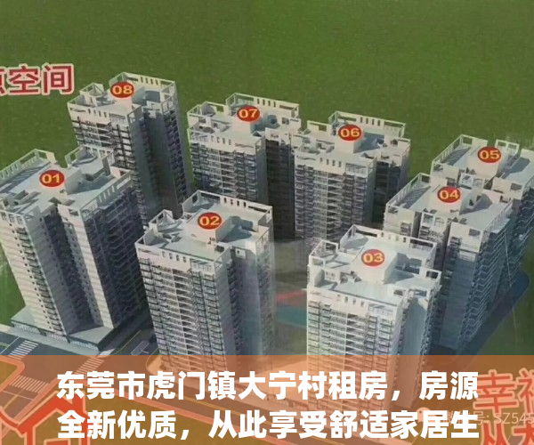 东莞市虎门镇大宁村租房，房源全新优质，从此享受舒适家居生活(虎门大宁村分红有多少)