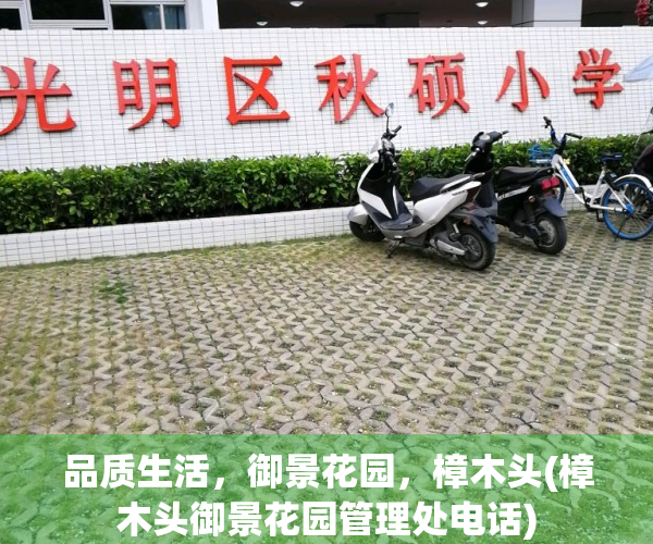 品质生活，御景花园，樟木头(樟木头御景花园管理处电话)