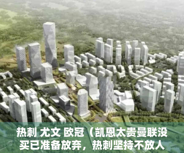 热刺 尤文 欧冠（凯恩太贵曼联没买已准备放弃，热刺坚持不放人！尤文锋霸成新选择）
