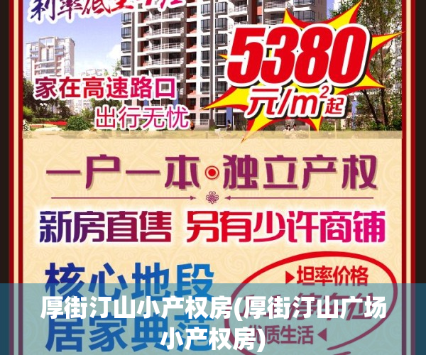 厚街汀山小产权房(厚街汀山广场小产权房)