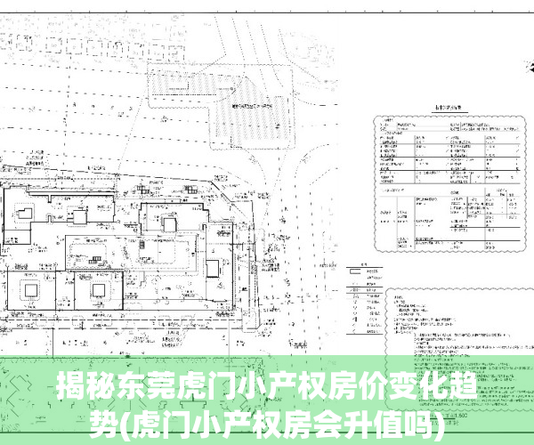 揭秘东莞虎门小产权房价变化趋势(虎门小产权房会升值吗)