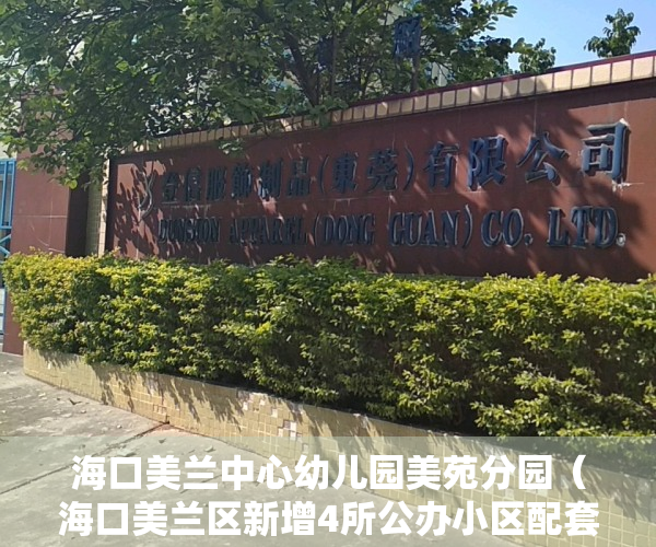 海口美兰中心幼儿园美苑分园（海口美兰区新增4所公办小区配套幼儿园）