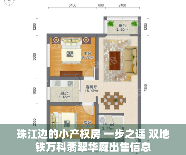 珠江边的小产权房 一步之遥 双地铁万科翡翠华庭出售信息