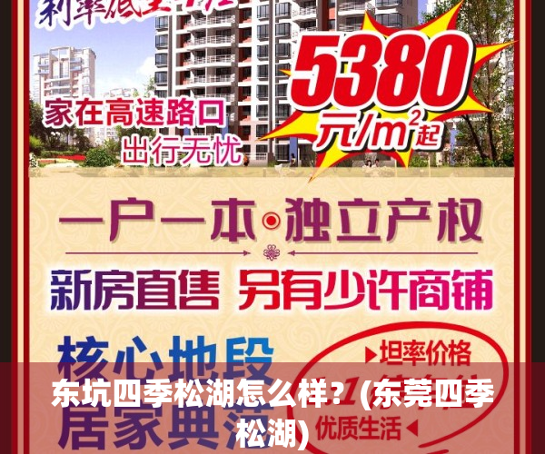 东坑四季松湖怎么样？(东莞四季松湖)