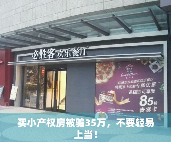买小产权房被骗35万，不要轻易上当！
