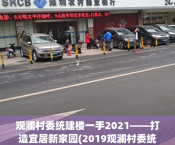 观澜村委统建楼一手2021——打造宜居新家园(2019观澜村委统建楼出售)