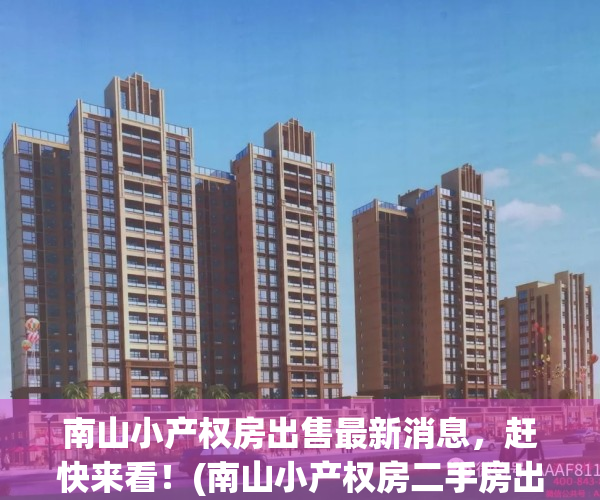 南山小产权房出售最新消息，赶快来看！(南山小产权房二手房出售)