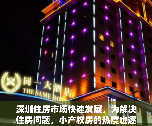 深圳住房市场快速发展，为解决住房问题，小产权房的热度也逐渐增加(深圳小产权房疯狂上涨的原因)