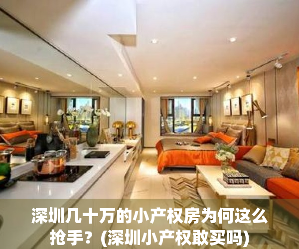 深圳几十万的小产权房为何这么抢手？(深圳小产权敢买吗)