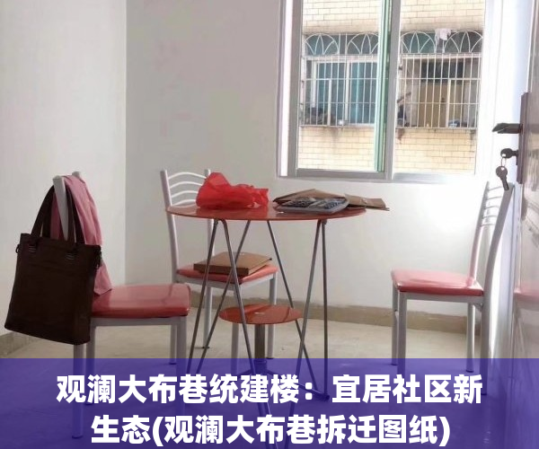 观澜大布巷统建楼：宜居社区新生态(观澜大布巷拆迁图纸)