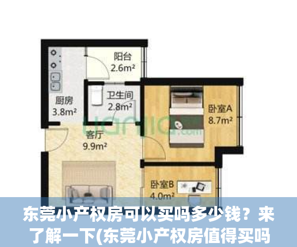 东莞小产权房可以买吗多少钱？来了解一下(东莞小产权房值得买吗)