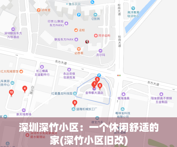 深圳深竹小区：一个休闲舒适的家(深竹小区旧改)