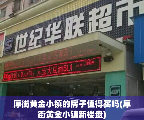 厚街黄金小镇的房子值得买吗(厚街黄金小镇新楼盘)