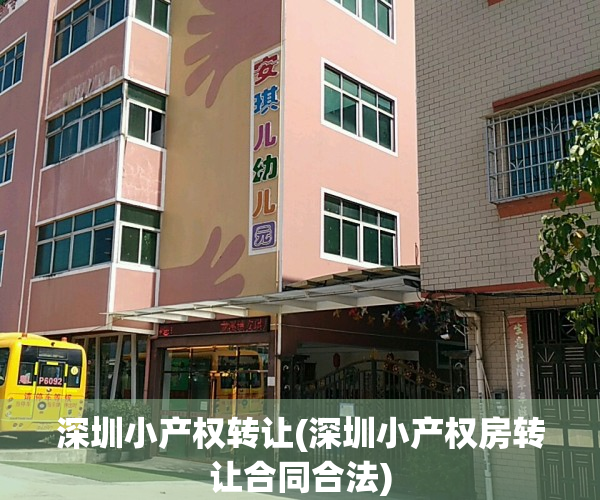 深圳小产权转让(深圳小产权房转让合同合法)