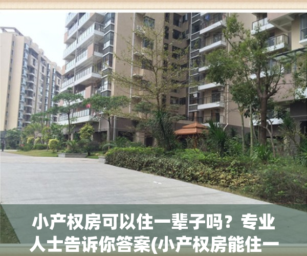 小产权房可以住一辈子吗？专业人士告诉你答案(小产权房能住一辈子吗)