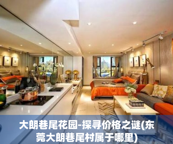 大朗巷尾花园-探寻价格之谜(东莞大朗巷尾村属于哪里)