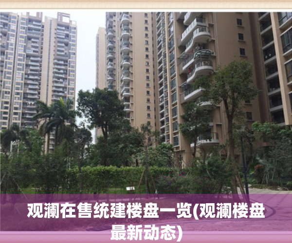 观澜在售统建楼盘一览(观澜楼盘最新动态)