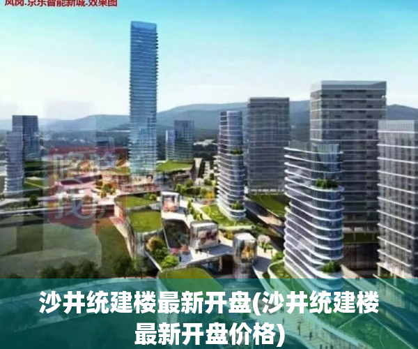 沙井统建楼最新开盘(沙井统建楼最新开盘价格)