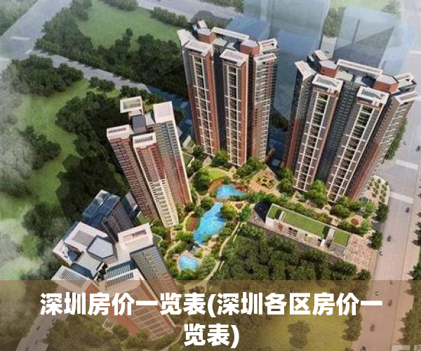 深圳房价一览表(深圳各区房价一览表)