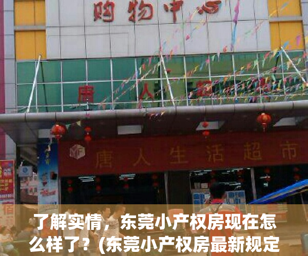 了解实情，东莞小产权房现在怎么样了？(东莞小产权房最新规定官网)