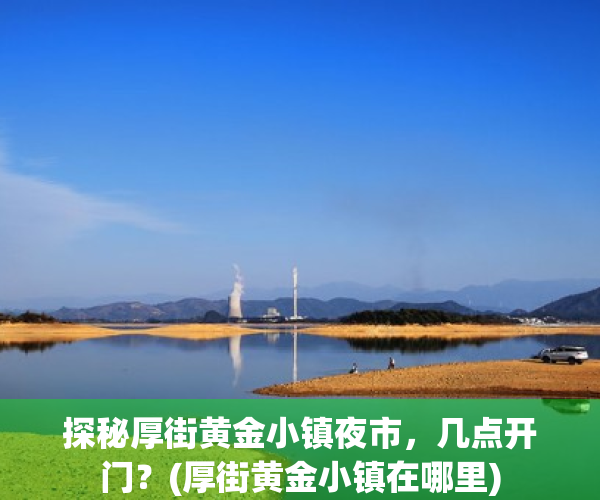 探秘厚街黄金小镇夜市，几点开门？(厚街黄金小镇在哪里)