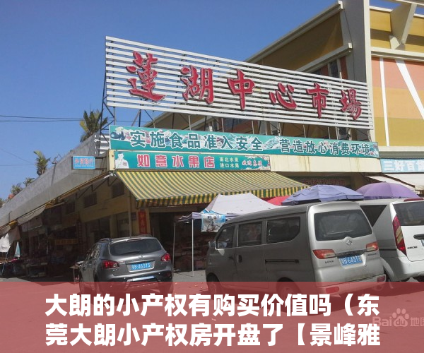 大朗的小产权有购买价值吗（东莞大朗小产权房开盘了【景峰雅苑】3栋200套，双地铁口物业）
