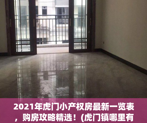 2021年虎门小产权房最新一览表，购房攻略精选！(虎门镇哪里有小产权房出售)