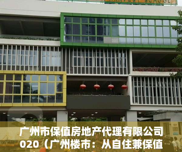 广州市保值房地产代理有限公司020（广州楼市：从自住兼保值因素考虑，这种板块不能碰！）