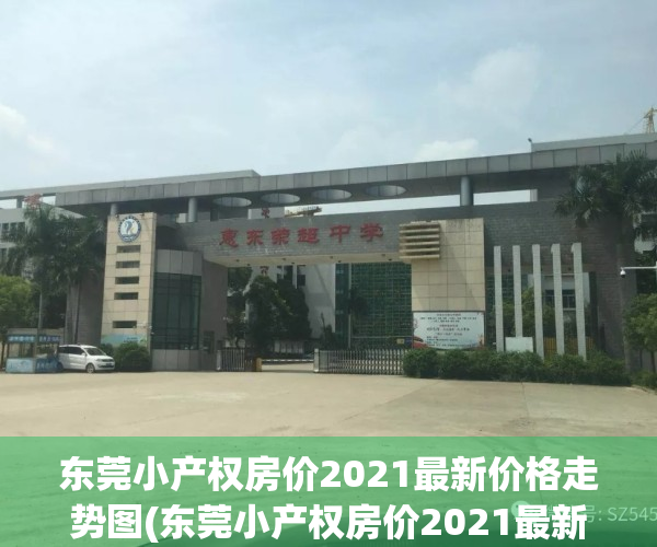 东莞小产权房价2021最新价格走势图(东莞小产权房价2021最新价格走势图)