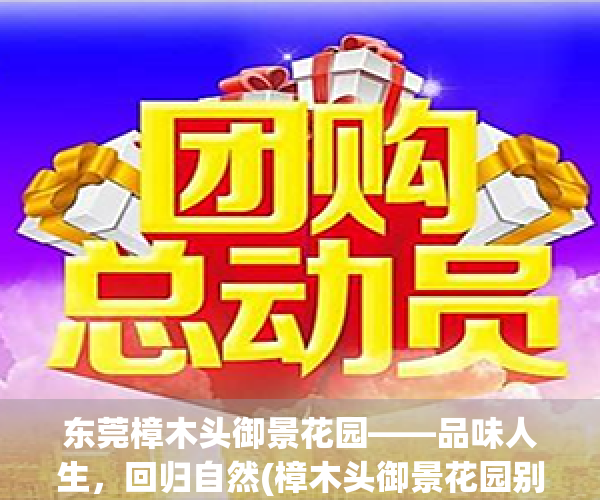 东莞樟木头御景花园——品味人生，回归自然(樟木头御景花园别墅)