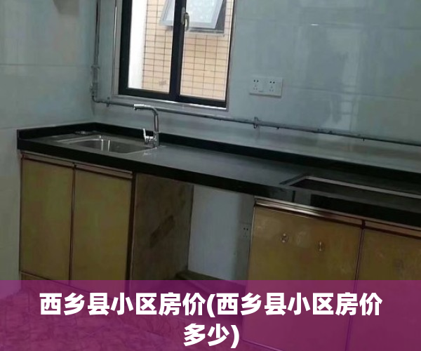 西乡县小区房价(西乡县小区房价多少)