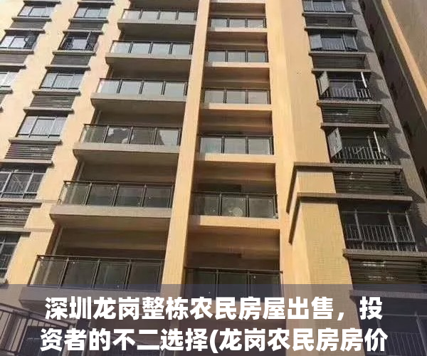 深圳龙岗整栋农民房屋出售，投资者的不二选择(龙岗农民房房价)