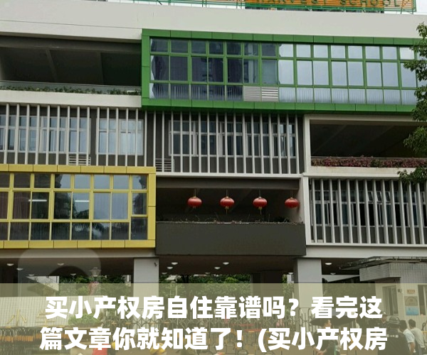 买小产权房自住靠谱吗？看完这篇文章你就知道了！(买小产权房很丢人吗)