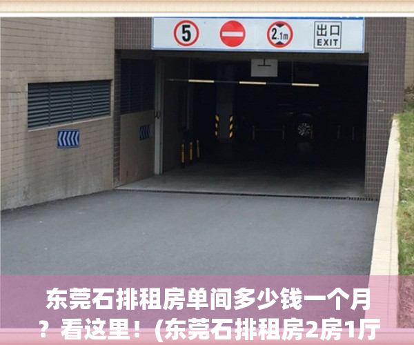 东莞石排租房单间多少钱一个月？看这里！(东莞石排租房2房1厅)