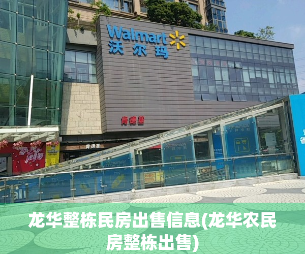 龙华整栋民房出售信息(龙华农民房整栋出售)